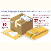 Новые тарифы Почты России с 18.11.2022